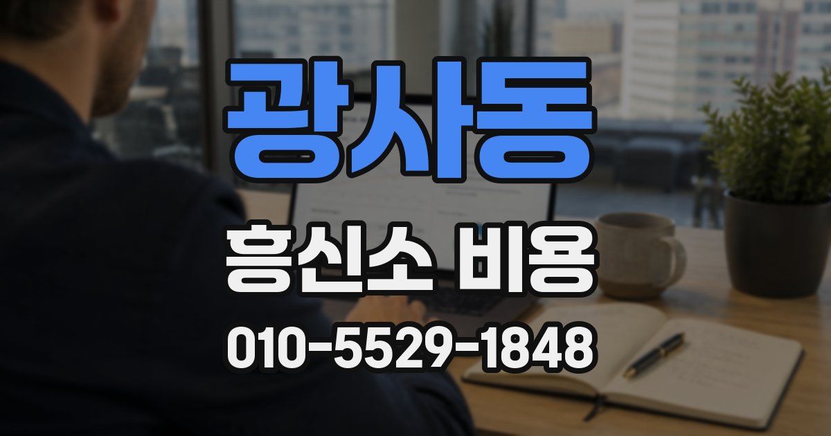 광사동 흥신소 비용