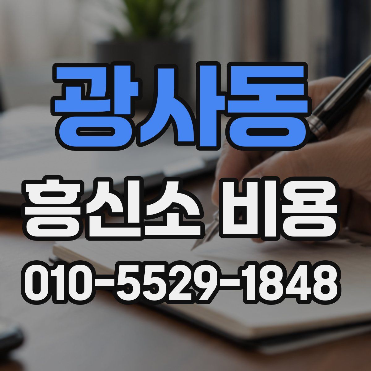 광사동 흥신소 비용