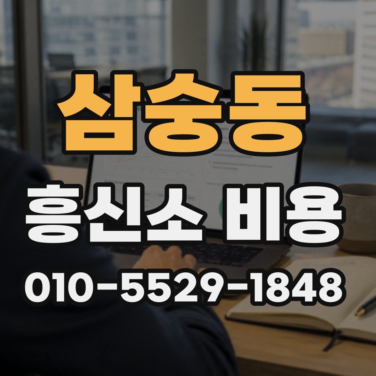 삼숭동 흥신소 비용