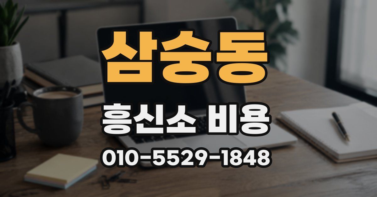 삼숭동 흥신소 비용