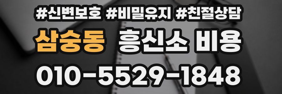 삼숭동 흥신소 비용