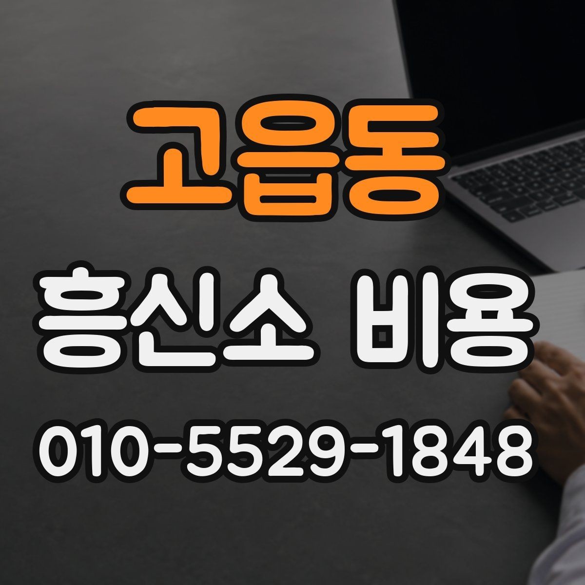 고읍동 흥신소 비용 문의 후 결정까지의 단계