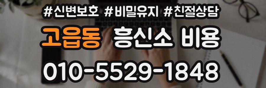 고읍동 흥신소 비용