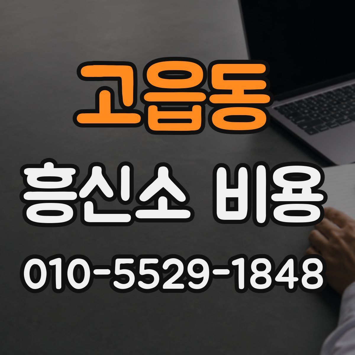 고읍동 흥신소 비용