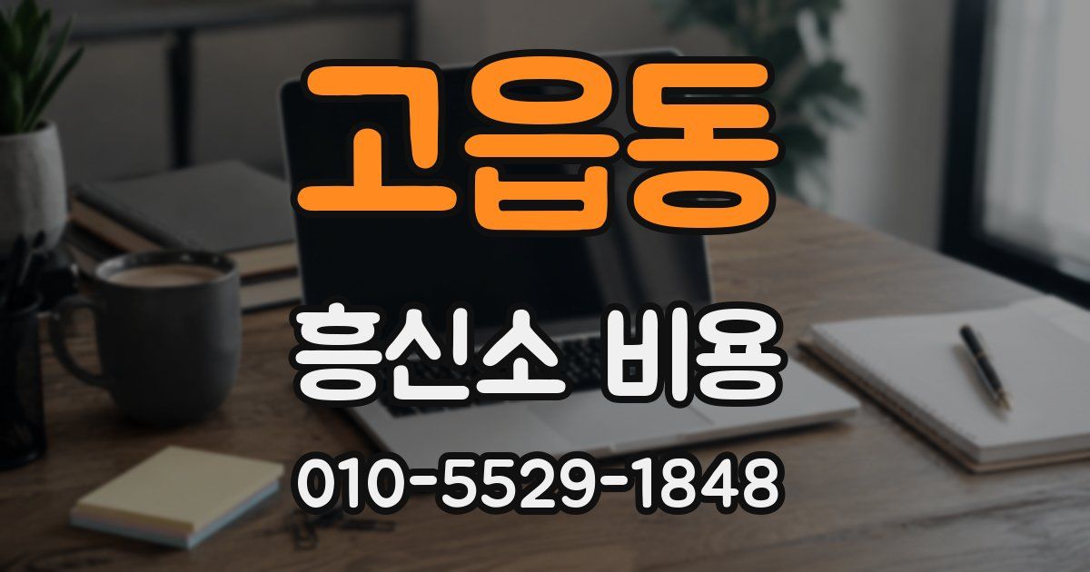 고읍동 흥신소 비용
