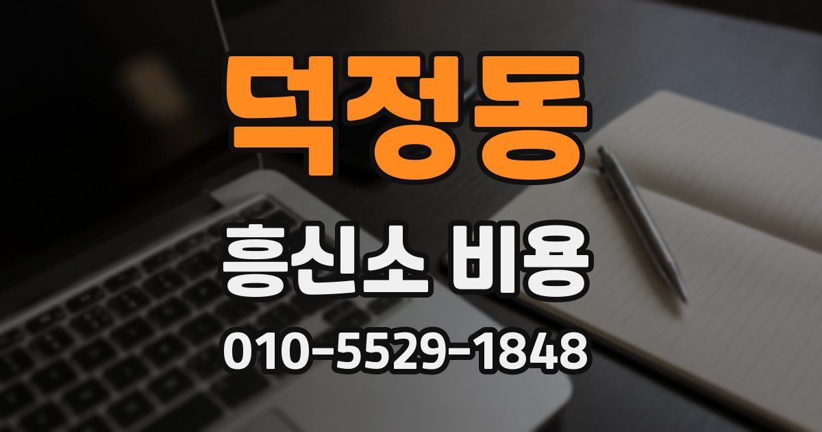 덕정동 흥신소 비용