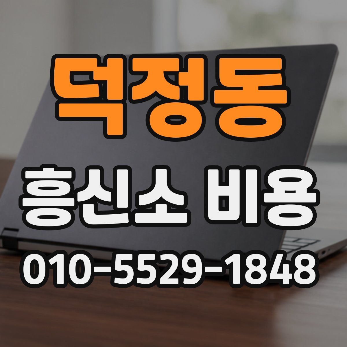덕정동 흥신소 비용