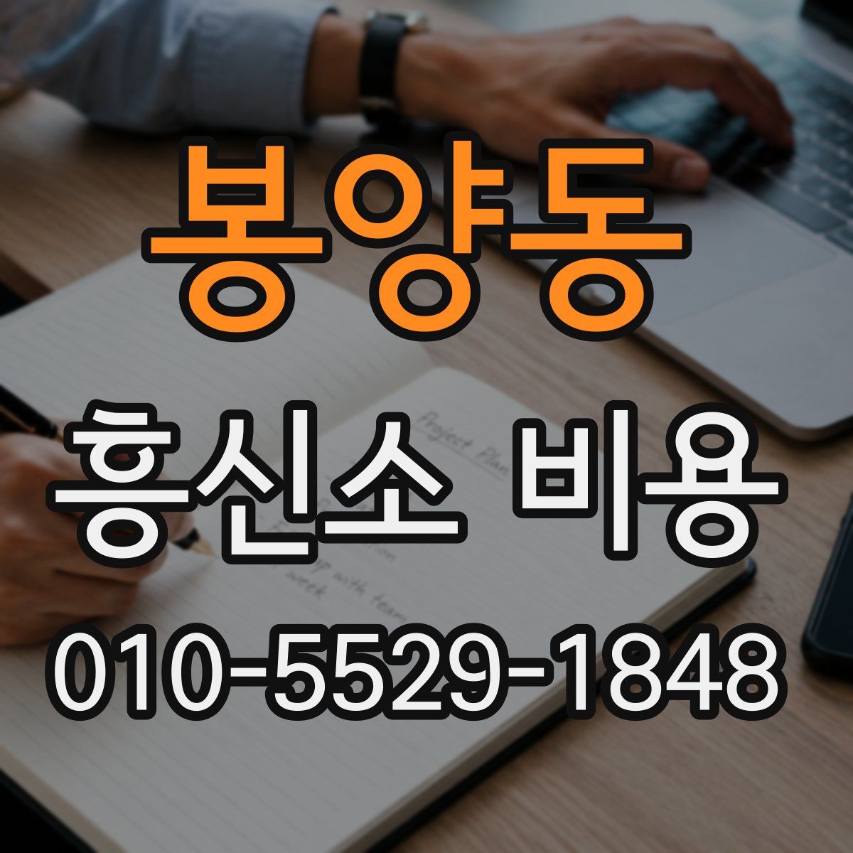 봉양동 흥신소 비용