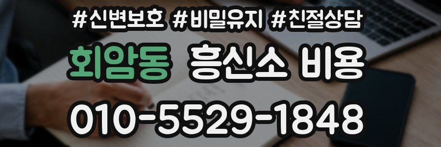 회암동 흥신소 비용