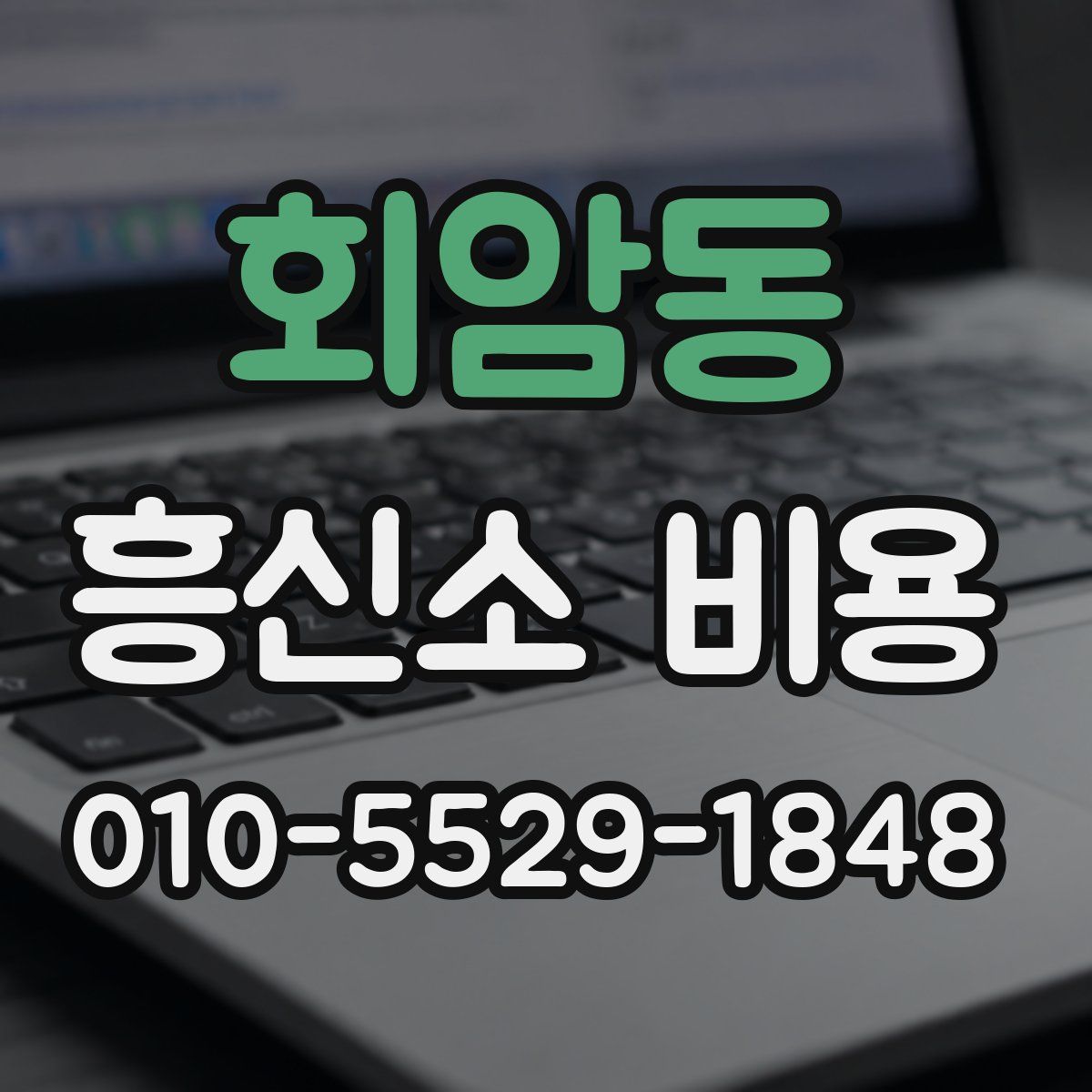 회암동 흥신소 비용
