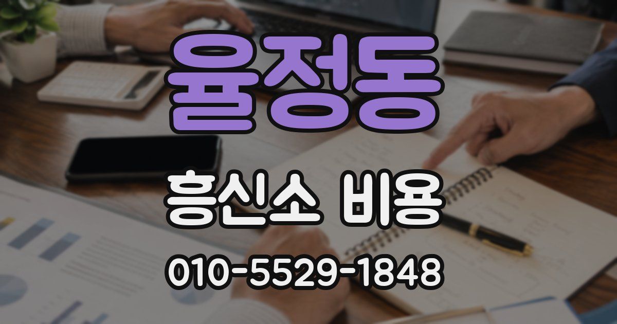 율정동 흥신소 비용