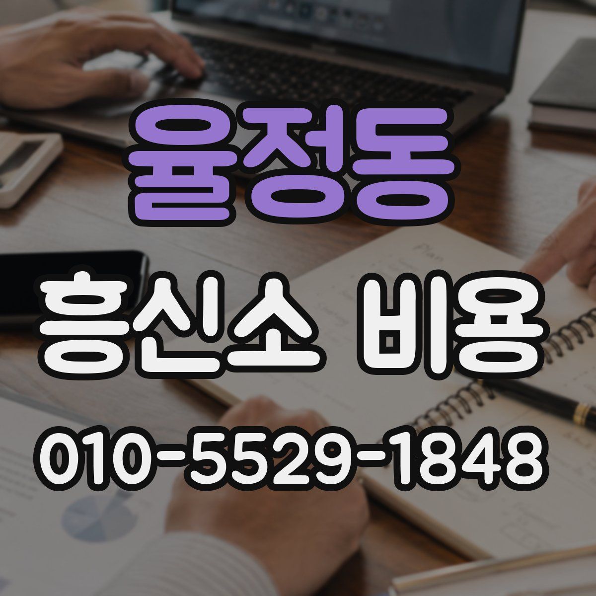 율정동 흥신소 비용
