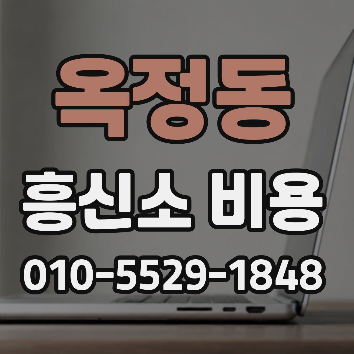 옥정동 흥신소 비용
