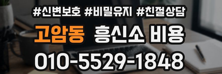 고암동 흥신소 비용