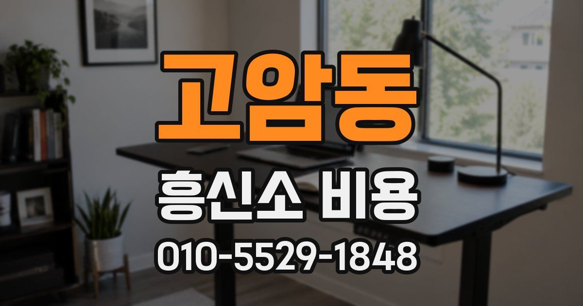고암동 흥신소 비용