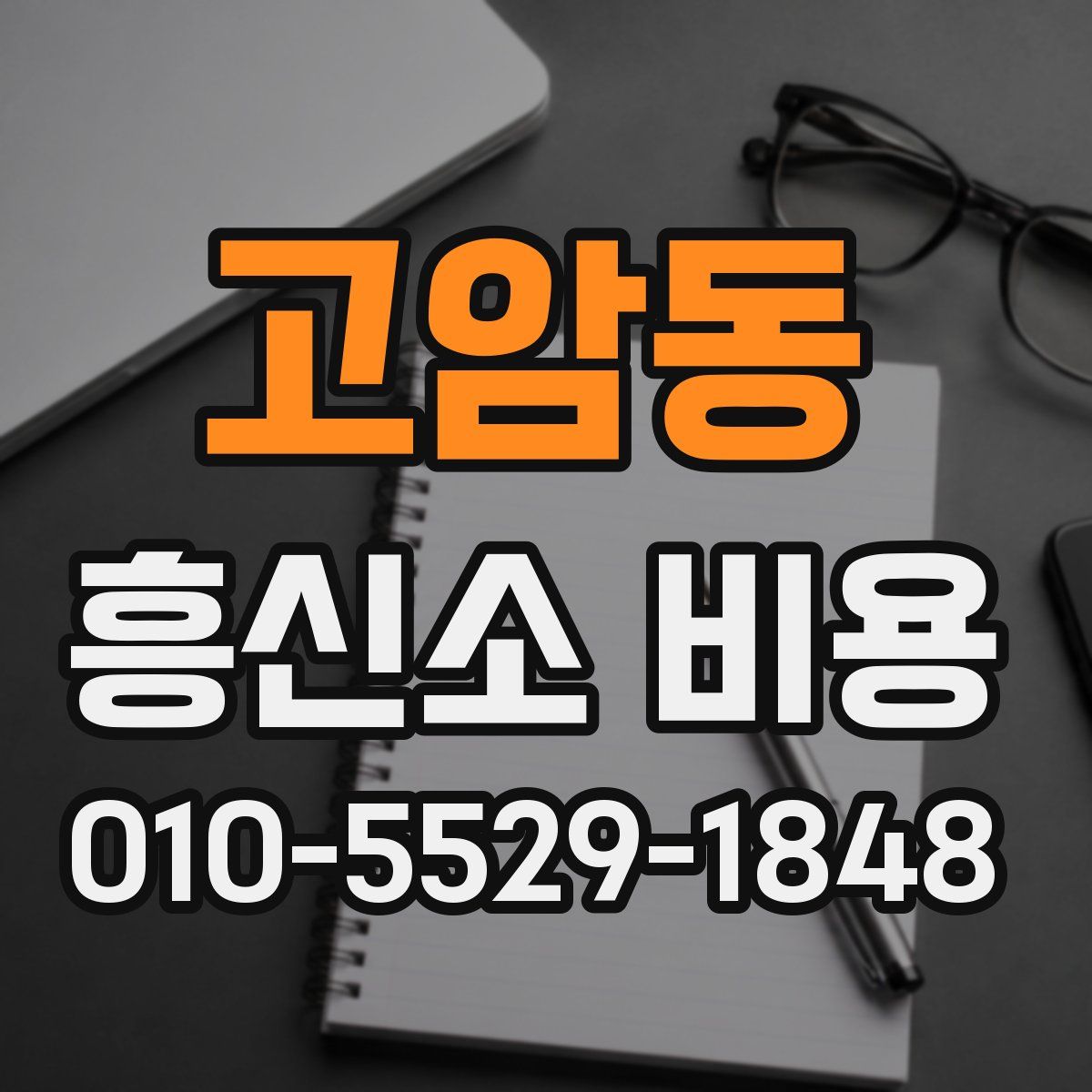 고암동 흥신소 비용
