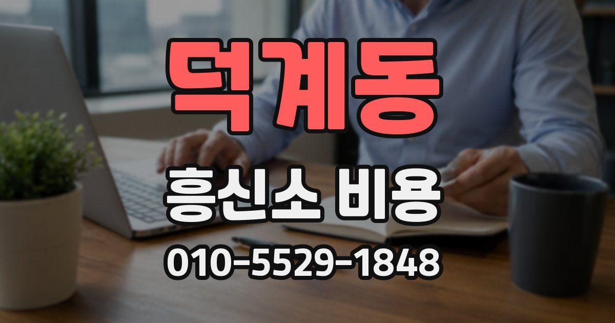덕계동 흥신소 비용