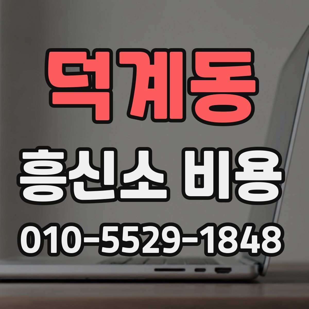 덕계동 흥신소 비용