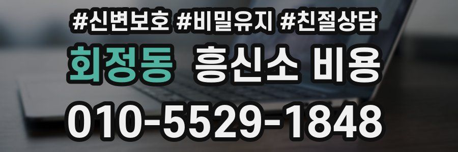 회정동 흥신소 비용