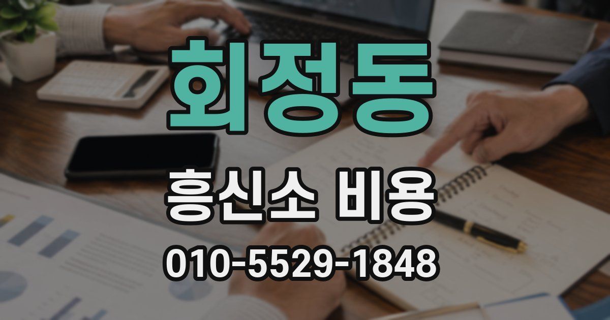 회정동 흥신소 비용