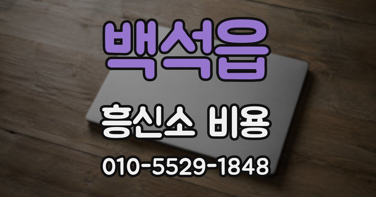 백석읍 흥신소 비용