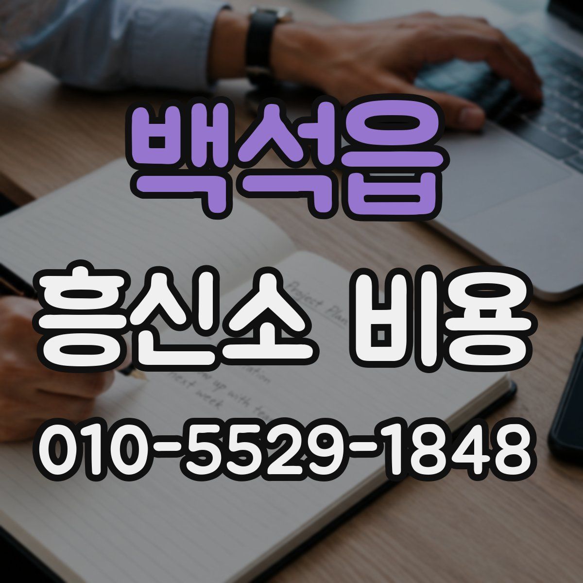 백석읍 흥신소 비용