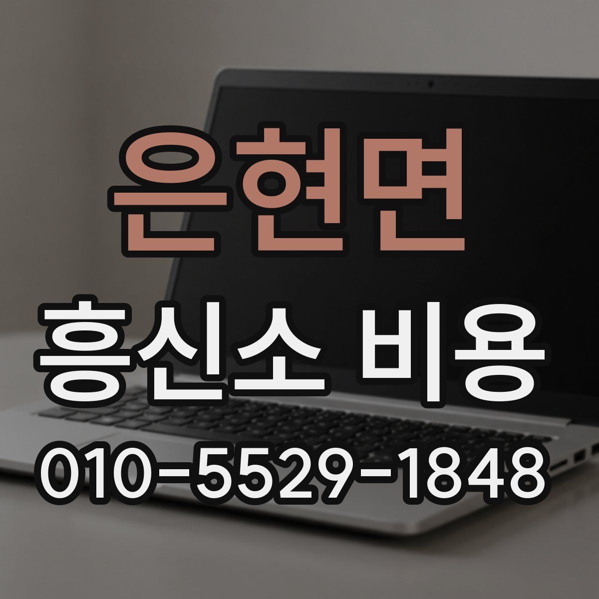 은현면 흥신소 비용