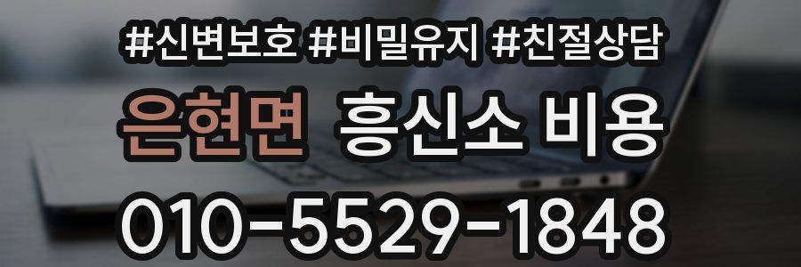 은현면 흥신소 비용