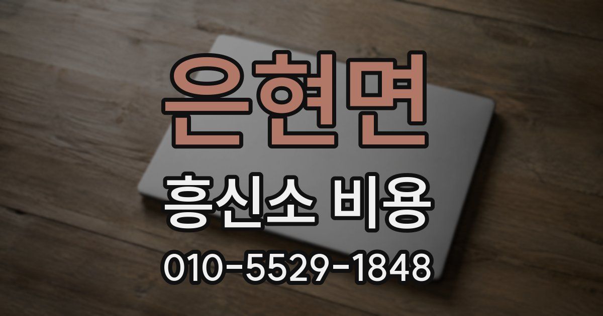 은현면 흥신소 비용