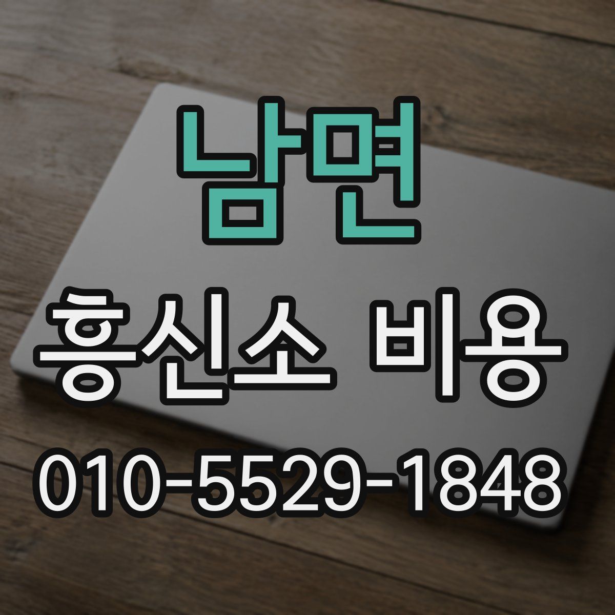 남면 흥신소 비용