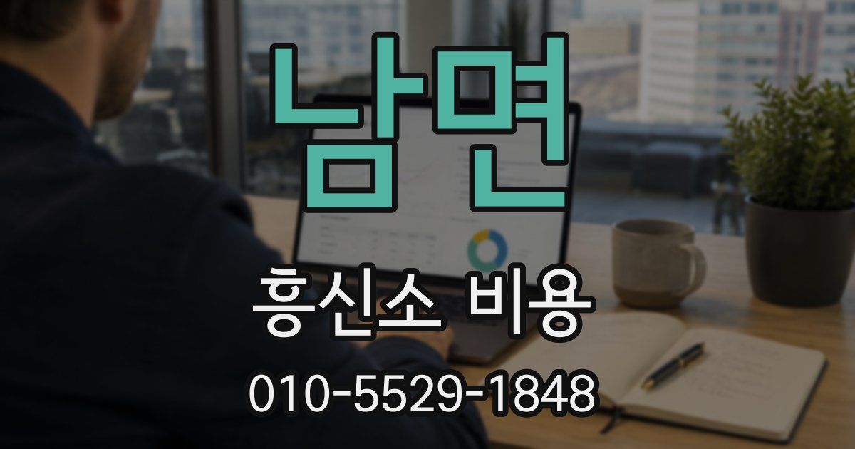 남면 흥신소 비용