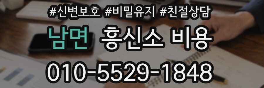 남면 흥신소 비용
