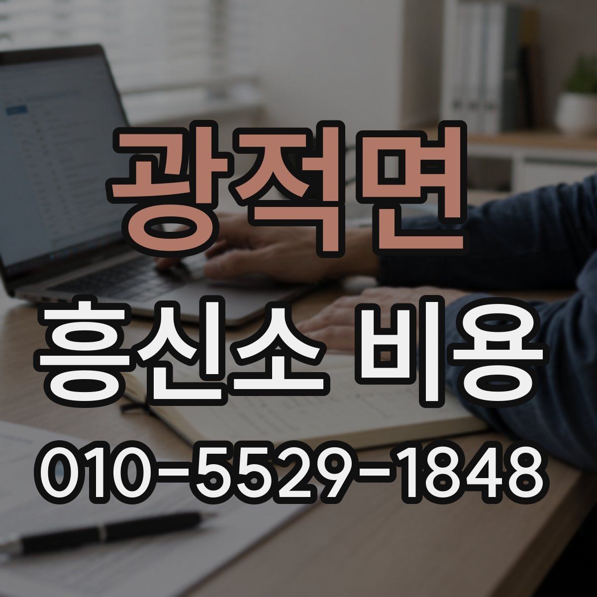 광적면 흥신소 비용 구간별 차이 살펴보기