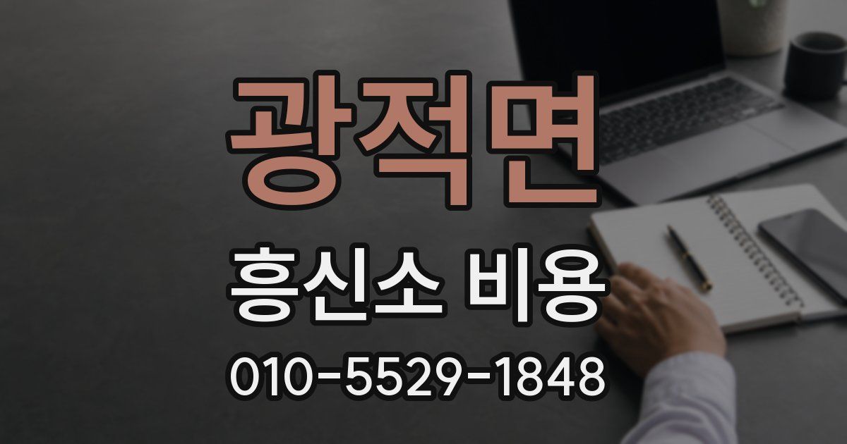 광적면 흥신소 비용