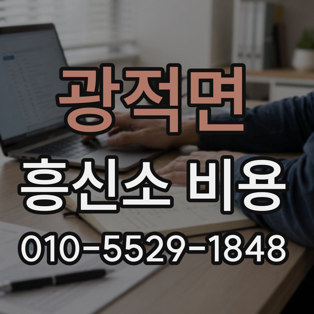 광적면 흥신소 비용