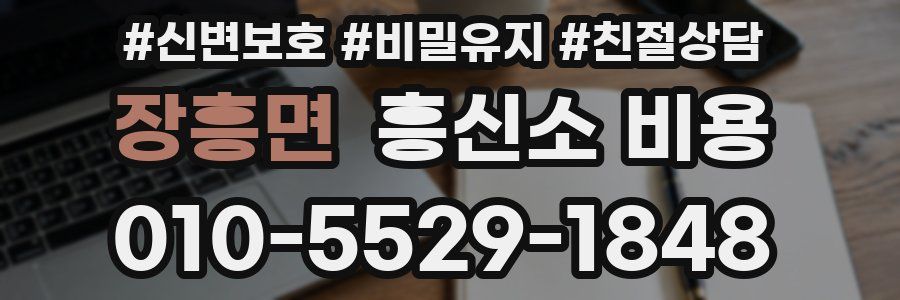 장흥면 흥신소 비용