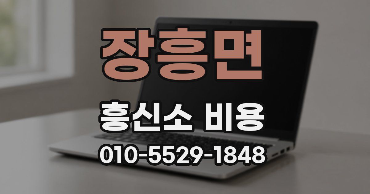 장흥면 흥신소 비용