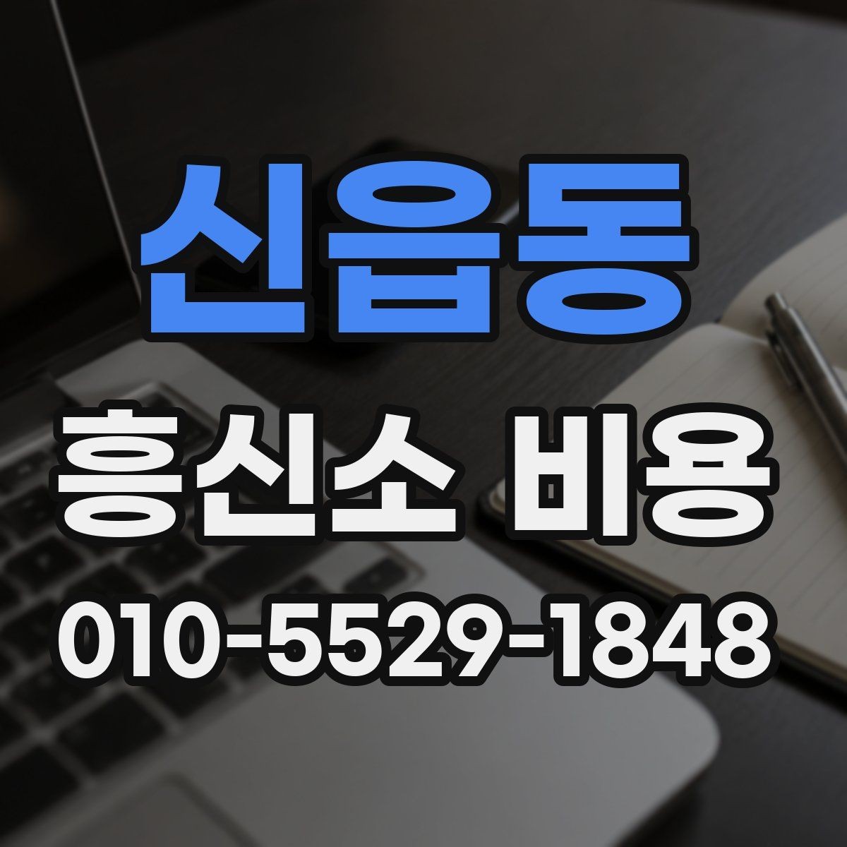 신읍동 흥신소 비용 상담을 통해 확인할 핵심 정보