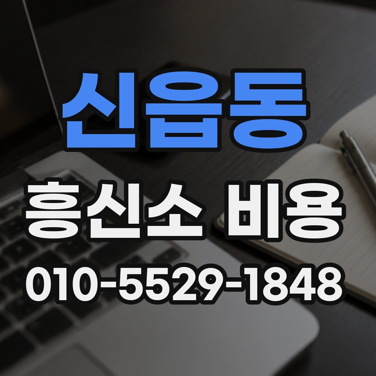 신읍동 흥신소 비용