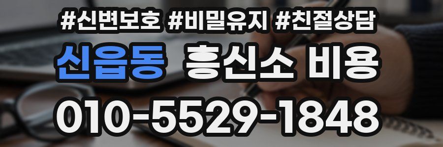 신읍동 흥신소 비용