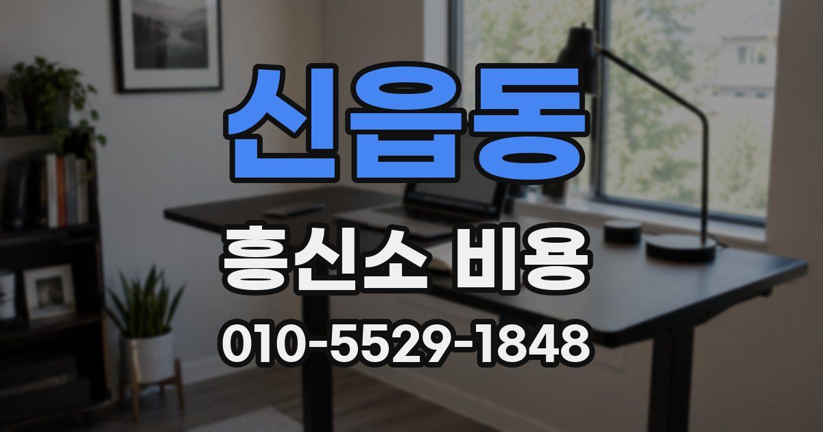 신읍동 흥신소 비용