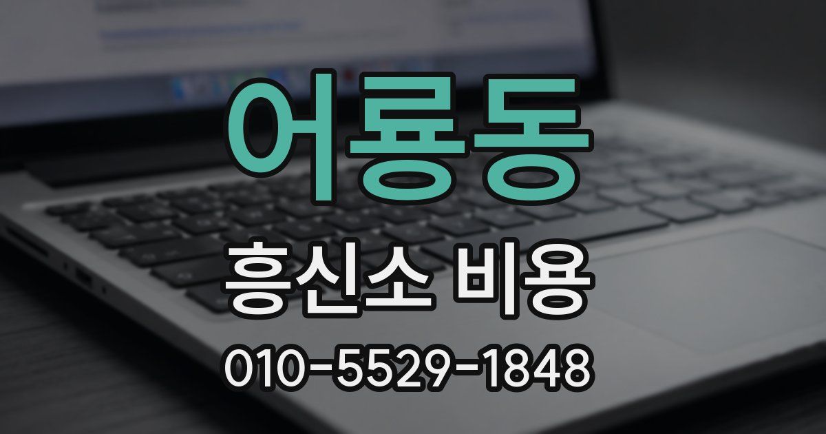 어룡동 흥신소 비용