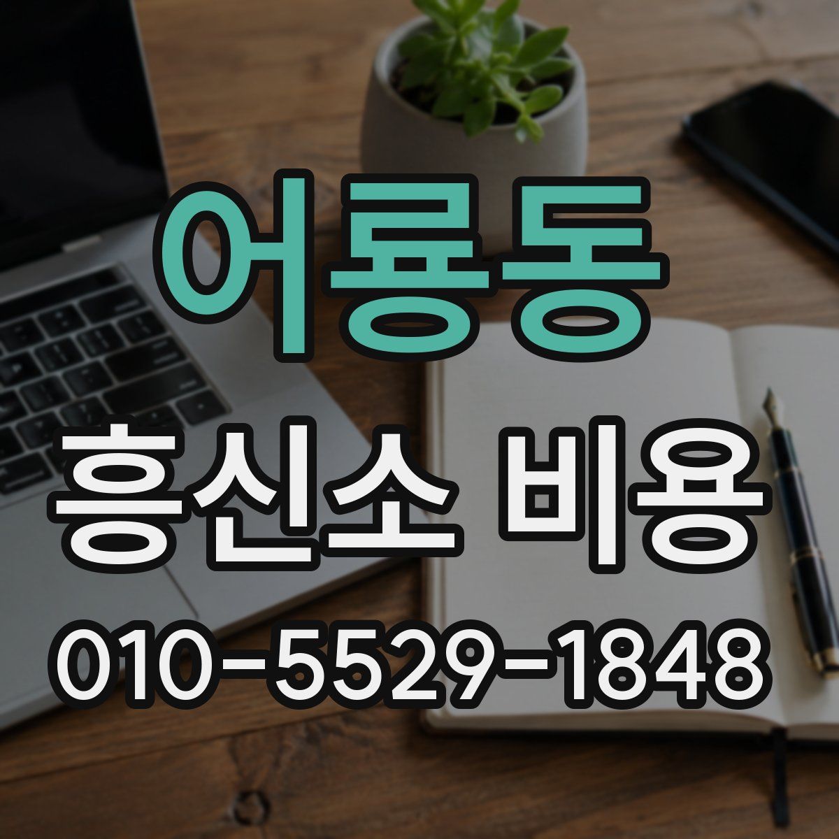 어룡동 흥신소 비용