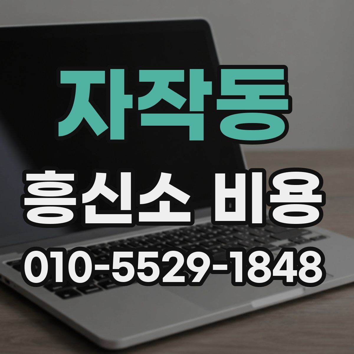 자작동 흥신소 비용