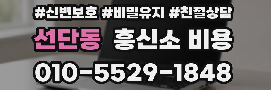 선단동 흥신소 비용