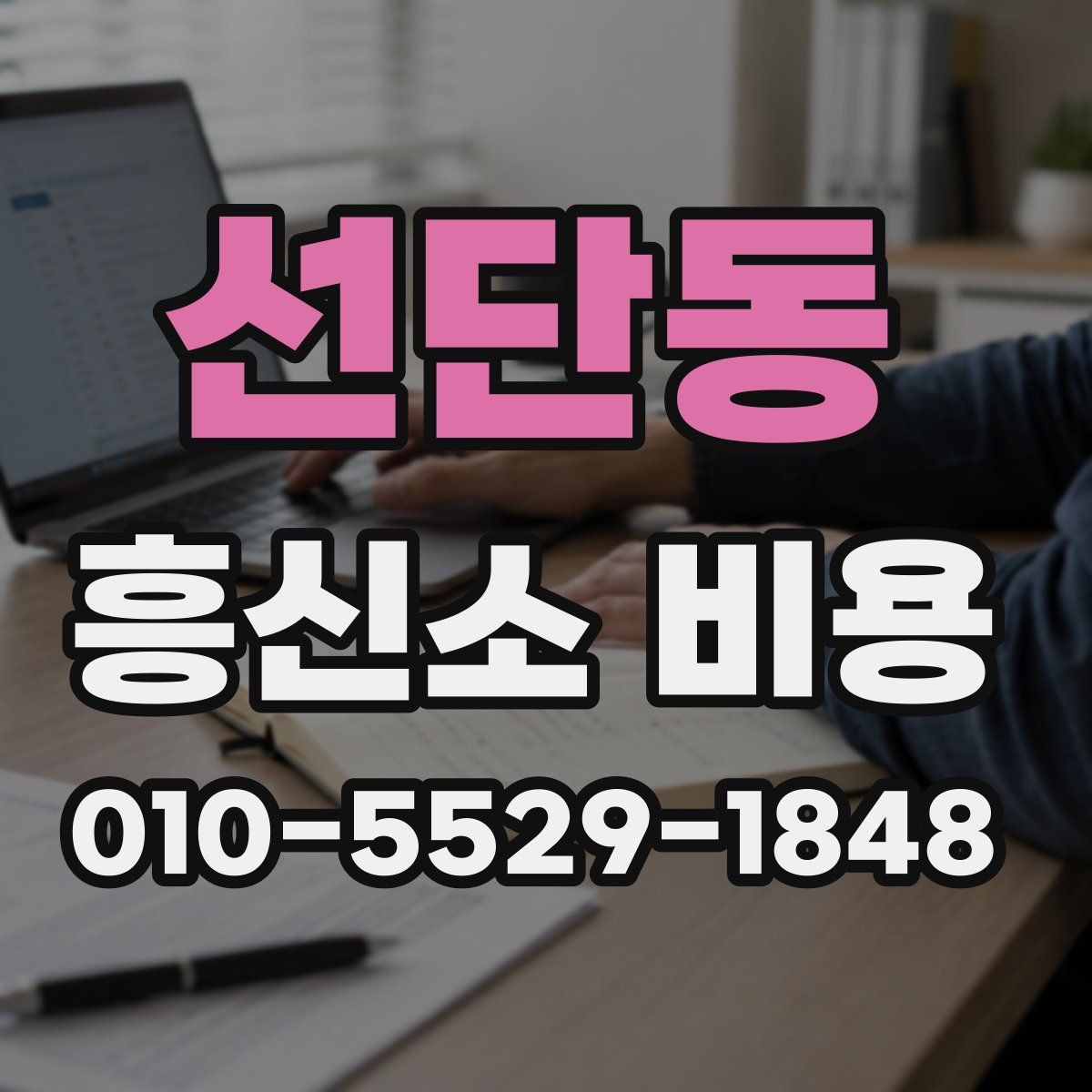 선단동 흥신소 비용