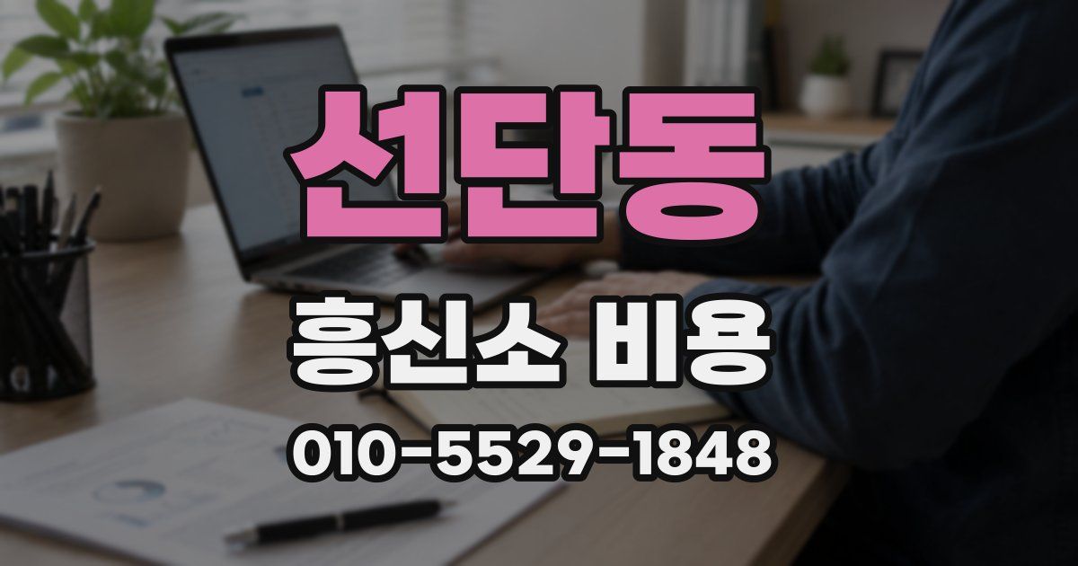 선단동 흥신소 비용