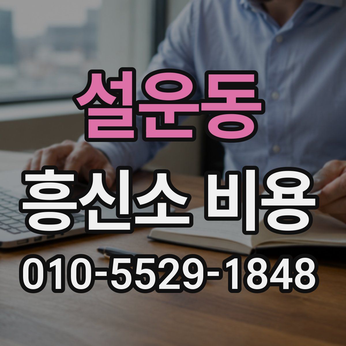 설운동 흥신소 비용