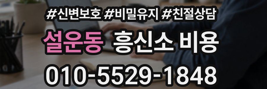 설운동 흥신소 비용