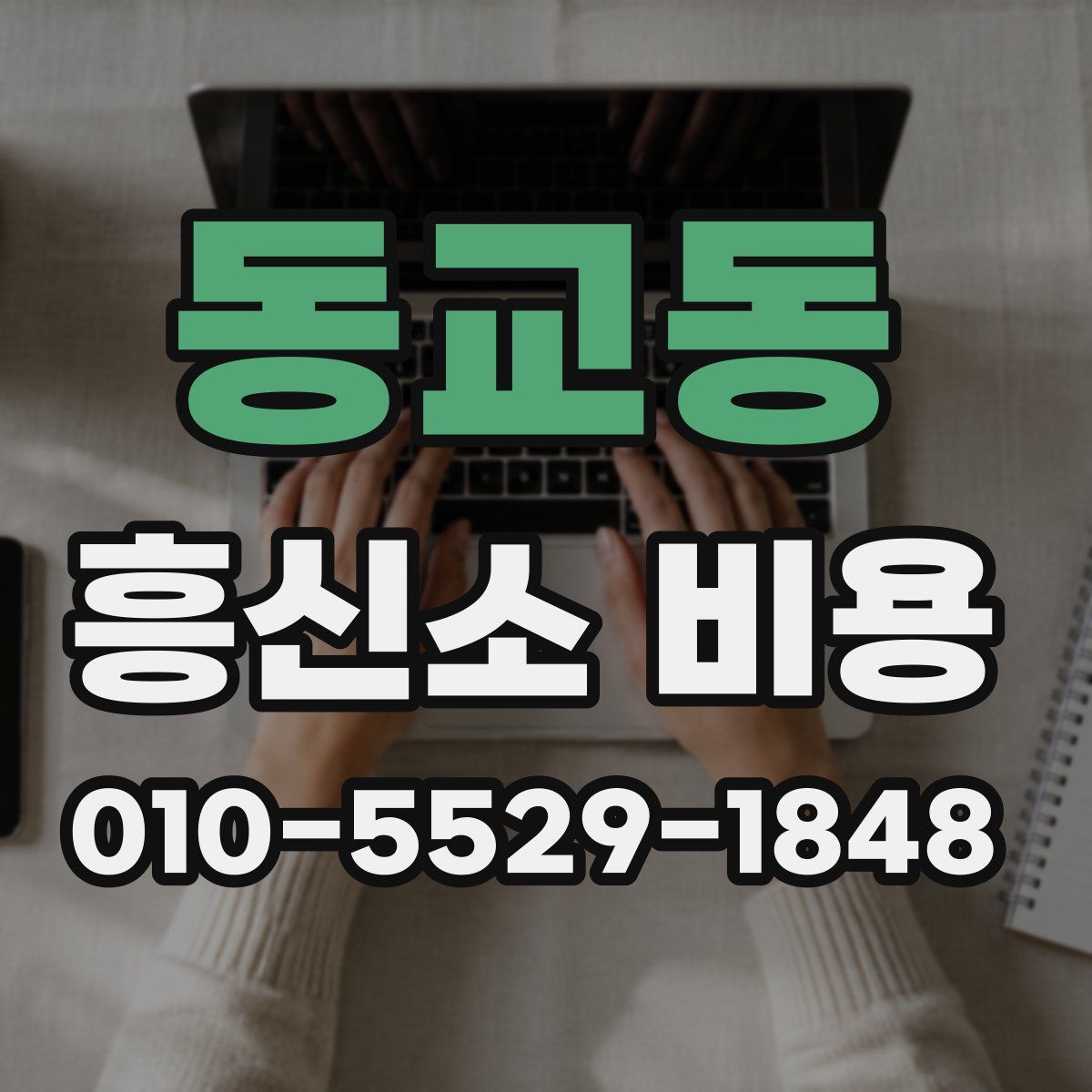 동교동 흥신소 비용
